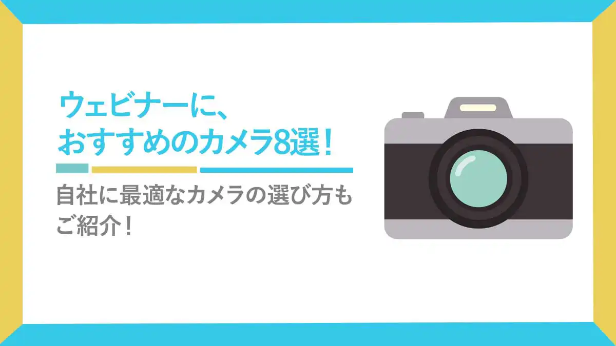 ウェビナーにおすすめのカメラ8選と選び方を徹底解説